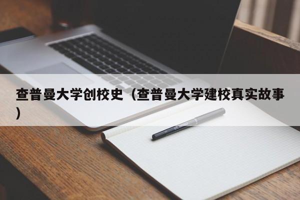 查普曼大学创校史（查普曼大学建校真实故事）