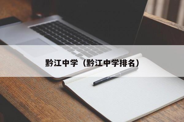 黔江中学（黔江中学排名）