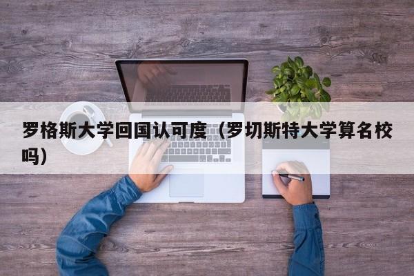 罗格斯大学回国认可度（罗切斯特大学算名校吗）