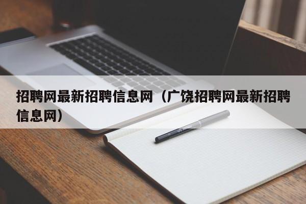 招聘网最新招聘信息网（广饶招聘网最新招聘信息网）