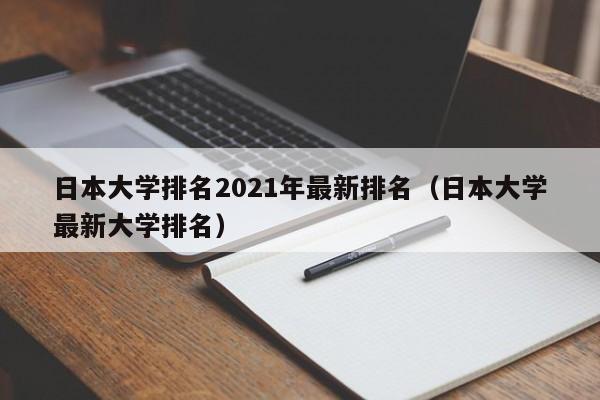 日本大学排名2021年最新排名（日本大学最新大学排名）