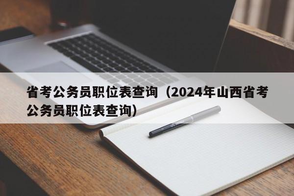 省考公务员职位表查询（2024年山西省考公务员职位表查询）