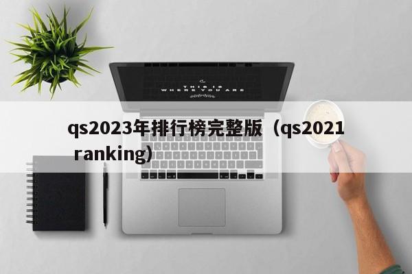 qs2023年排行榜完整版（qs2021 ranking）