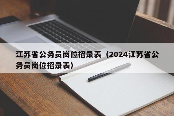 江苏省公务员岗位招录表（2024江苏省公务员岗位招录表）