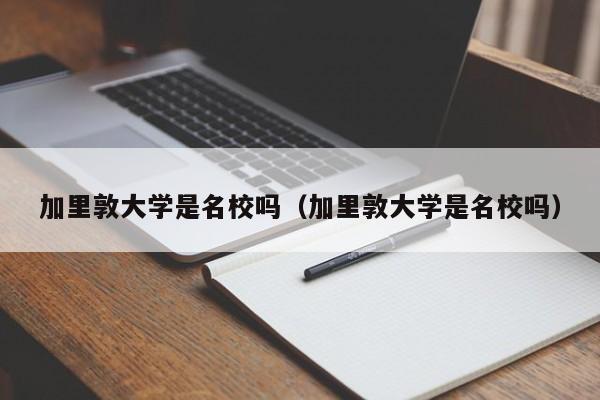 加里敦大学是名校吗（加里敦大学是名校吗）