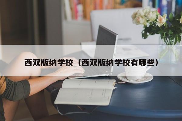 西双版纳学校（西双版纳学校有哪些）