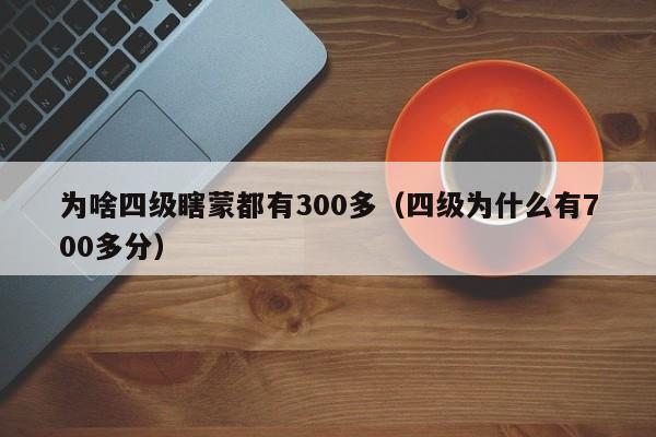 为啥四级瞎蒙都有300多（四级为什么有700多分）