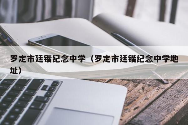 罗定市廷锴纪念中学（罗定市廷锴纪念中学地址）