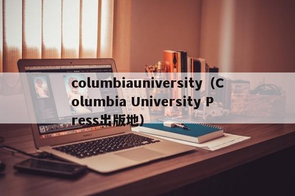 columbiauniversity（Columbia University Press出版地）