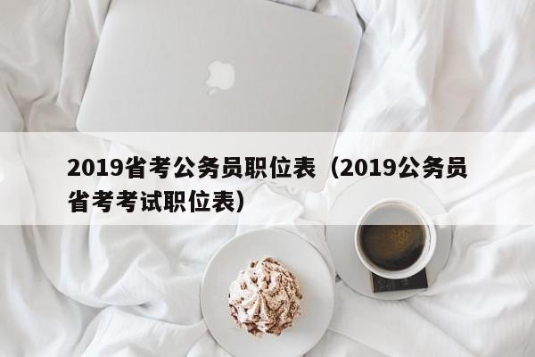 2019省考公务员职位表（2019公务员省考考试职位表）