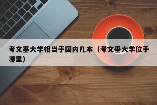 考文垂大学相当于国内几本（考文垂大学位于哪里）