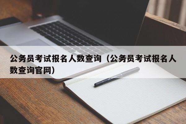 公务员考试报名人数查询（公务员考试报名人数查询官网）