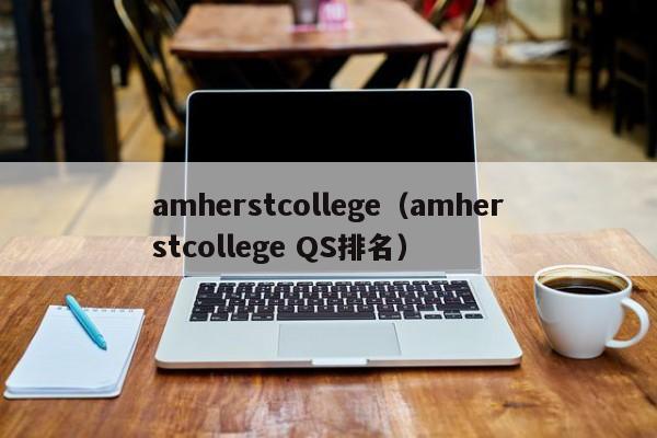 amherstcollege（amherstcollege QS排名）